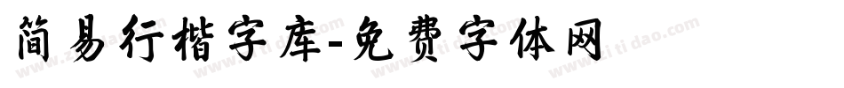 简易行楷字库字体转换