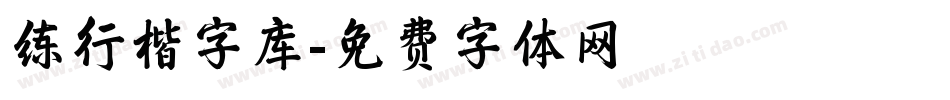 练行楷字库字体转换