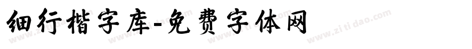 细行楷字库字体转换