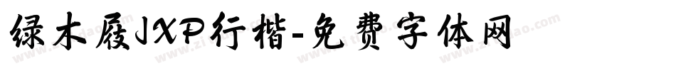 绿木屐JXP行楷字体转换