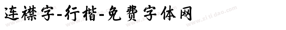 连襟字-行楷字体转换