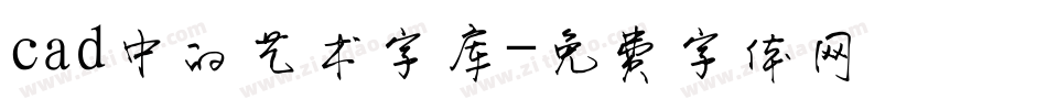 cad中的艺术字库字体转换