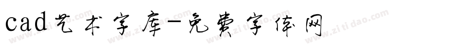 cad艺术字库字体转换