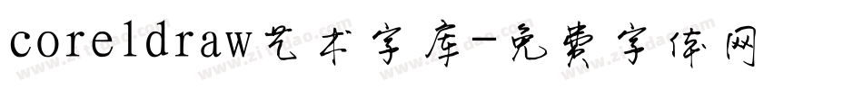 coreldraw艺术字库字体转换