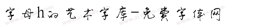 字母h的艺术字库字体转换