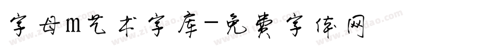 字母m艺术字库字体转换