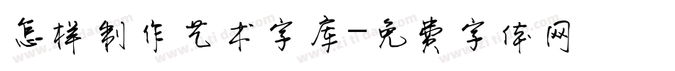 怎样制作艺术字库字体转换