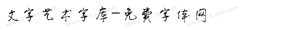 文字艺术字库字体转换