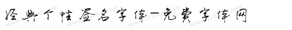 经典个性签名字体字体转换