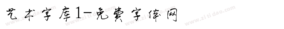 艺术字库1字体转换