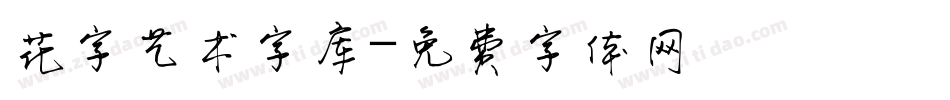 花字艺术字库字体转换