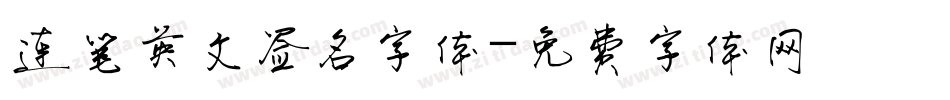 连笔英文签名字体字体转换