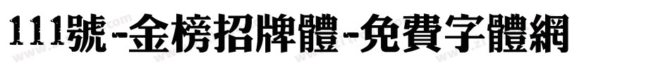 111号-金榜招牌体字体转换