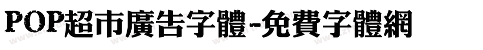 POP超市广告字体字体转换