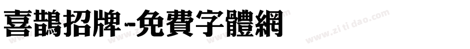 喜鹊招牌字体转换