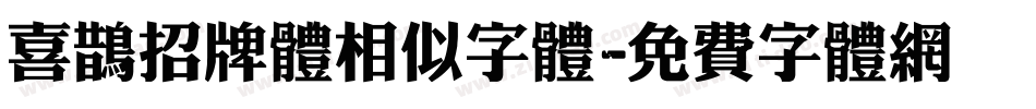 喜鹊招牌体相似字体字体转换