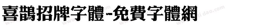 喜鹊招牌字体字体转换