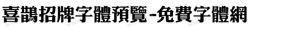 喜鹊招牌字体预览字体转换