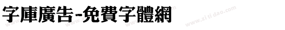 字库广告字体转换