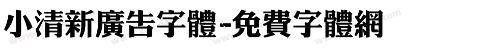 小清新广告字体字体转换