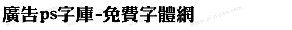 广告ps字库字体转换