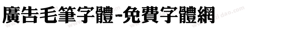 广告毛笔字体字体转换