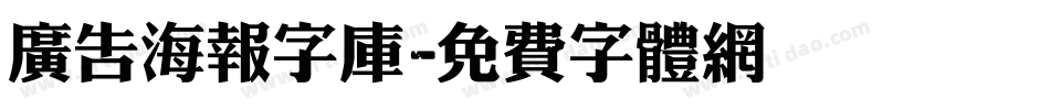 广告海报字库字体转换