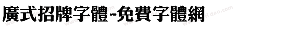 广式招牌字体字体转换