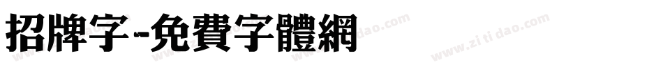 招牌字字体转换