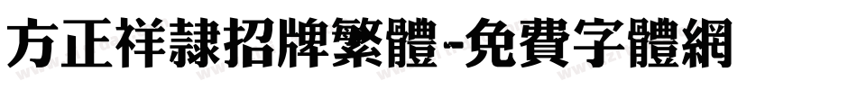 方正祥隶招牌繁体字体转换