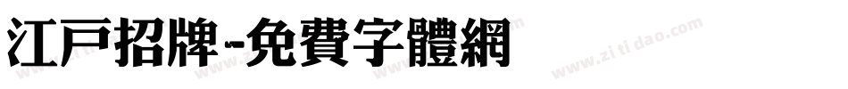 江户招牌字体转换