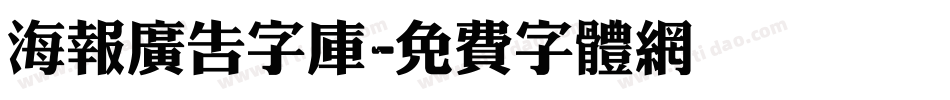 海报广告字库字体转换