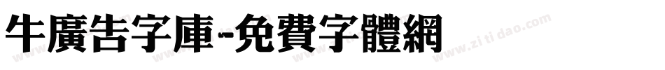 牛广告字库字体转换