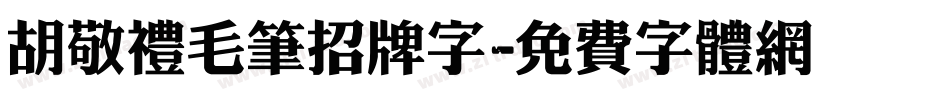 胡敬礼毛笔招牌字字体转换