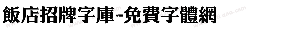 饭店招牌字库字体转换