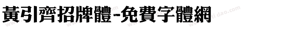 黄引齐招牌体字体转换