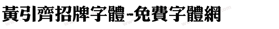 黄引齐招牌字体字体转换