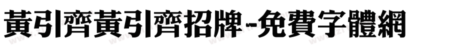 黄引齐黄引齐招牌字体转换