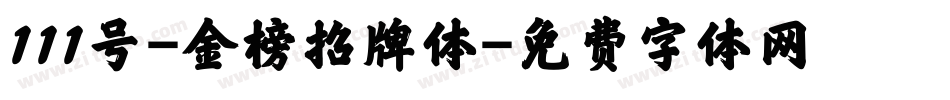 111号-金榜招牌体字体转换