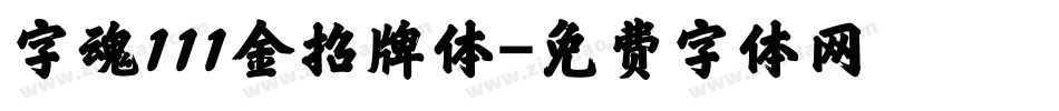 字魂111金招牌体字体转换