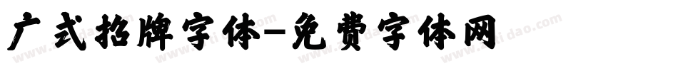 广式招牌字体字体转换