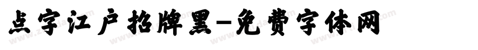 点字江户招牌黑字体转换