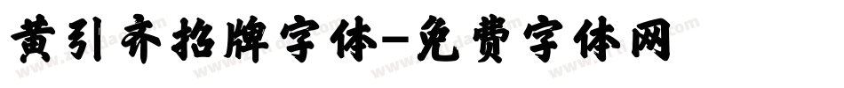 黄引齐招牌字体字体转换