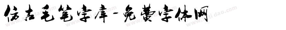 仿古毛笔字库字体转换