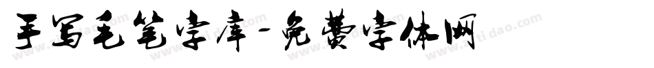 手写毛笔字库字体转换