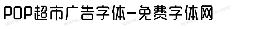 POP超市广告字体字体转换