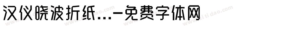 汉仪晓波折纸...字体转换