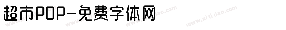 超市POP字体转换