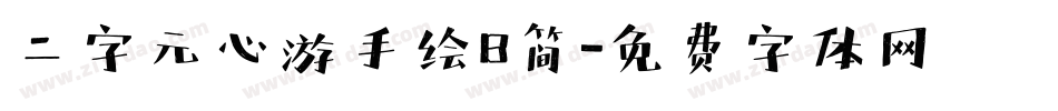 二字元心游手绘B简字体转换