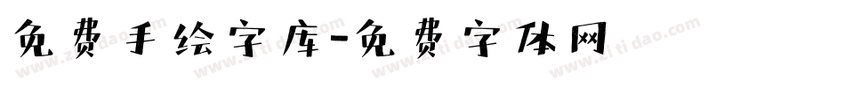 免费手绘字库字体转换